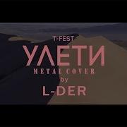 T Fest Улети Metal Cover By L Der