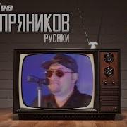 Русаки Косые