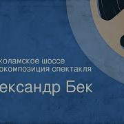 Радиоспектакль Волоколамское Шоссе