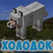 Волк Поёт Холодок Мэвл Minecraft Музыка