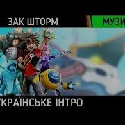 Зак Шторм Опенинг На Украинском Языке Украинское Интро V 1 2