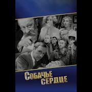 Полная Версия Аудио Книги Собачье Сердце