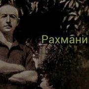 Иван Бунин Рахманинов