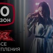 Элина Иващенко На Шоу Х Фактор 10 Все Выступления