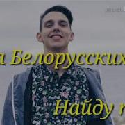 Тима Белорусских Найду Тебя Караоке Текст Песни Lyrics