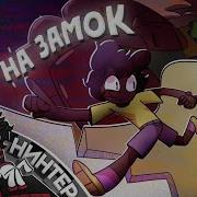 Рот На Замок Amanda The Adventurer