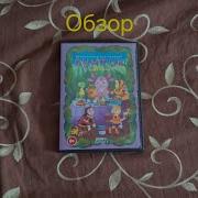 Обзор Dvd Диск Лунтик Шутники
