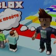 Прохожу Карту В Roblox