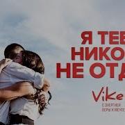 Я Тебя Ни Кому Не Отдам Стихи