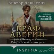 Колдун Российской Империи Расследования Графа Аверина