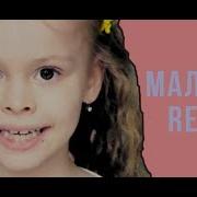 Милана Гогунская Малявка House Remix Алла Пугачева Руководит Лично