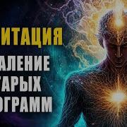 Ливанда Медитации Медитация Удаления Старых Программ
