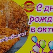 День Рожденья В Октябре