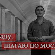 Я Иду По Москве