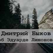Дмитрий Быков Об Эдуарде Лимонове Быков Лимонов