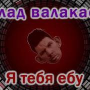 Glad Valakas Я Тебя Ебу