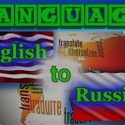 Перевод С Английского На Русский
