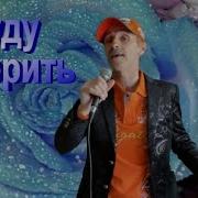 Сергей Орлов Буду Говорить