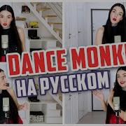 Tones And I Dance Monkey На Русском Cover By Nila Mania