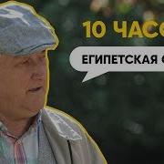 Египетская Сила Хрень