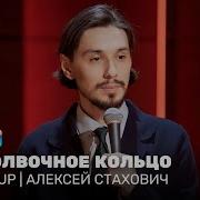 Сборник Стендап Аоексей Стахович
