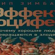 Эффект Люцифера Почему Хорошие Люди Превращаются В Злодеев