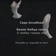 Седа Асхабова Безам Бийца Соьга Чеченский И Русский Текст