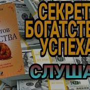 10 Секретов Богатства Адам Джексон