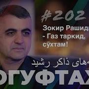 Ногуфтахо Зокири Рашиди