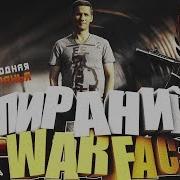 Пираний Стрим Варфейс