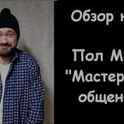 Пол Макги Мастерство Общения Как Найти Общий Язык С Кем Угодно