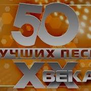 50 Лучших Песен 20 Века 2 Часть