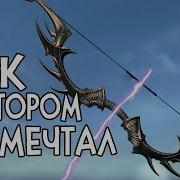 Обзор Модов Skyrim 1 Лук И Стрелы Ренос