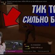 Тик Так Бомбанул На Подписчика И Удалил Standoff 2 Нарезка Из Стримов Тик Така