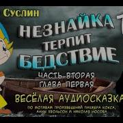 Незнайка Терпит Бедствие 1