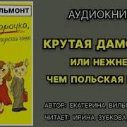 Крутая Дамочка Или Нежнее Чем Польская Панна