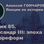 История России С Алексеем Гончаровым Лекция 85