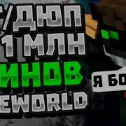 Как Набрать Много Коинов И Опыта На Vimeworld Minecraft Vimeworld