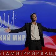 Дмитрий Иващенко Русский Мир