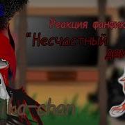 Реакция Фф Несчастный Демон Ясгу