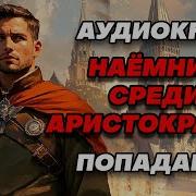 Наемник Среди Аристократов Книга 2