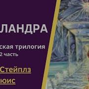 Клайв Стейплз Льюис Космическая Трилогия