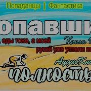 Попаданцы Цыклы