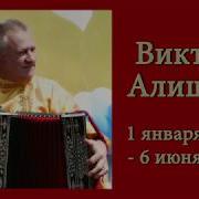 Памяти Гармониста Виктора Алишина