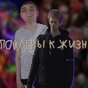 Nicon Спойлеры К Жизни
