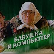 Бабушка И Компьютер