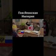 Японская Империя Музыка Мем Шортс