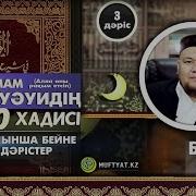 40 Хадис Ұстаз Бауыржан Әлиұлы 3 Дәріс