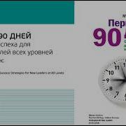 Книга Майкла Уоткинса Первые 90 Дней