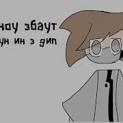 Вач Ю Ноу Эбаут Ролин Даун Ин Э Дип